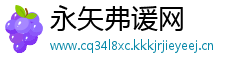 永矢弗谖网